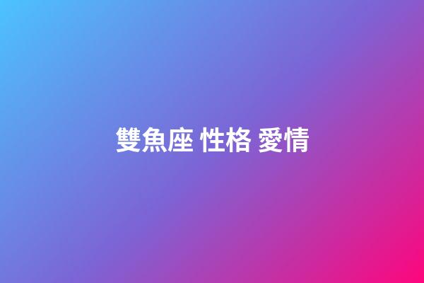 雙魚座 性格 愛情-第1張-星座運勢-玄機派